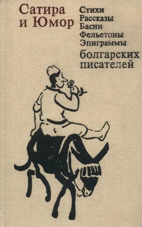 Обложка Сатира и юмор: Стихи, рассказы, басни, фельетоны, эпиграммы болгарских писателей