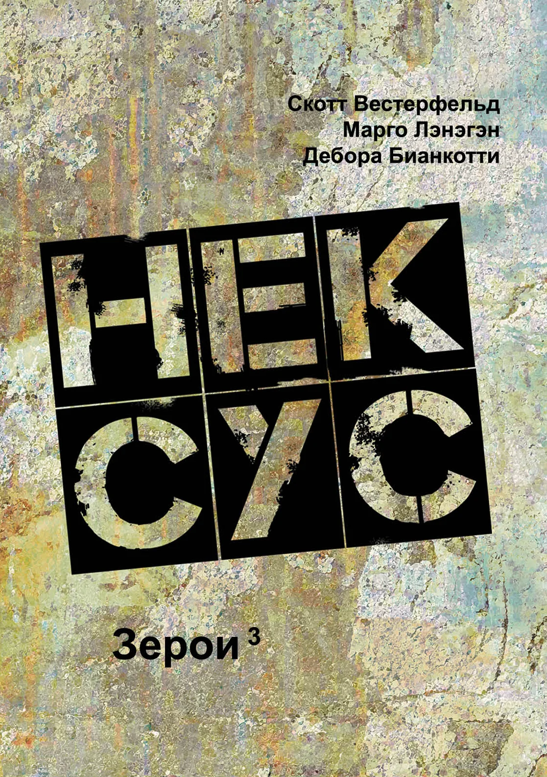 Обложка Нексус
