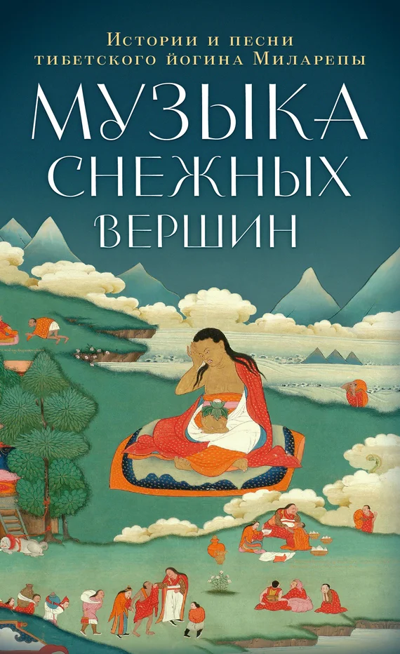 Обложка Музыка снежных вершин. Истории и песни тибетского йогина Миларепы