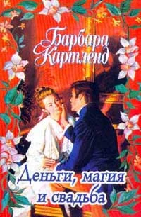 Обложка Деньги, магия и свадьба