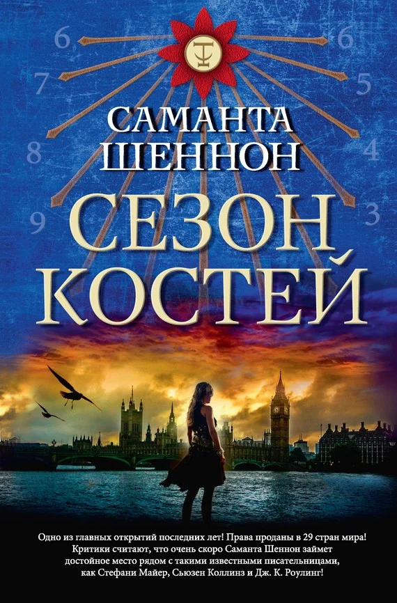 Обложка Сезон костей