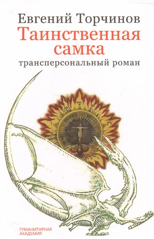 Обложка Таинственная самка: трансперсональный роман