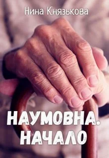 Обложка Наумовна. Начало