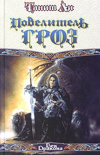 Обложка Повелитель гроз (1976)