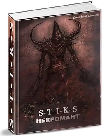 Обложка S-T-I-K-S Некромант