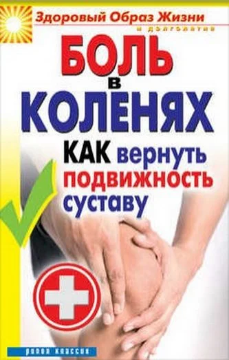 Обложка Боль в коленях. Как вернуть подвижность суставу