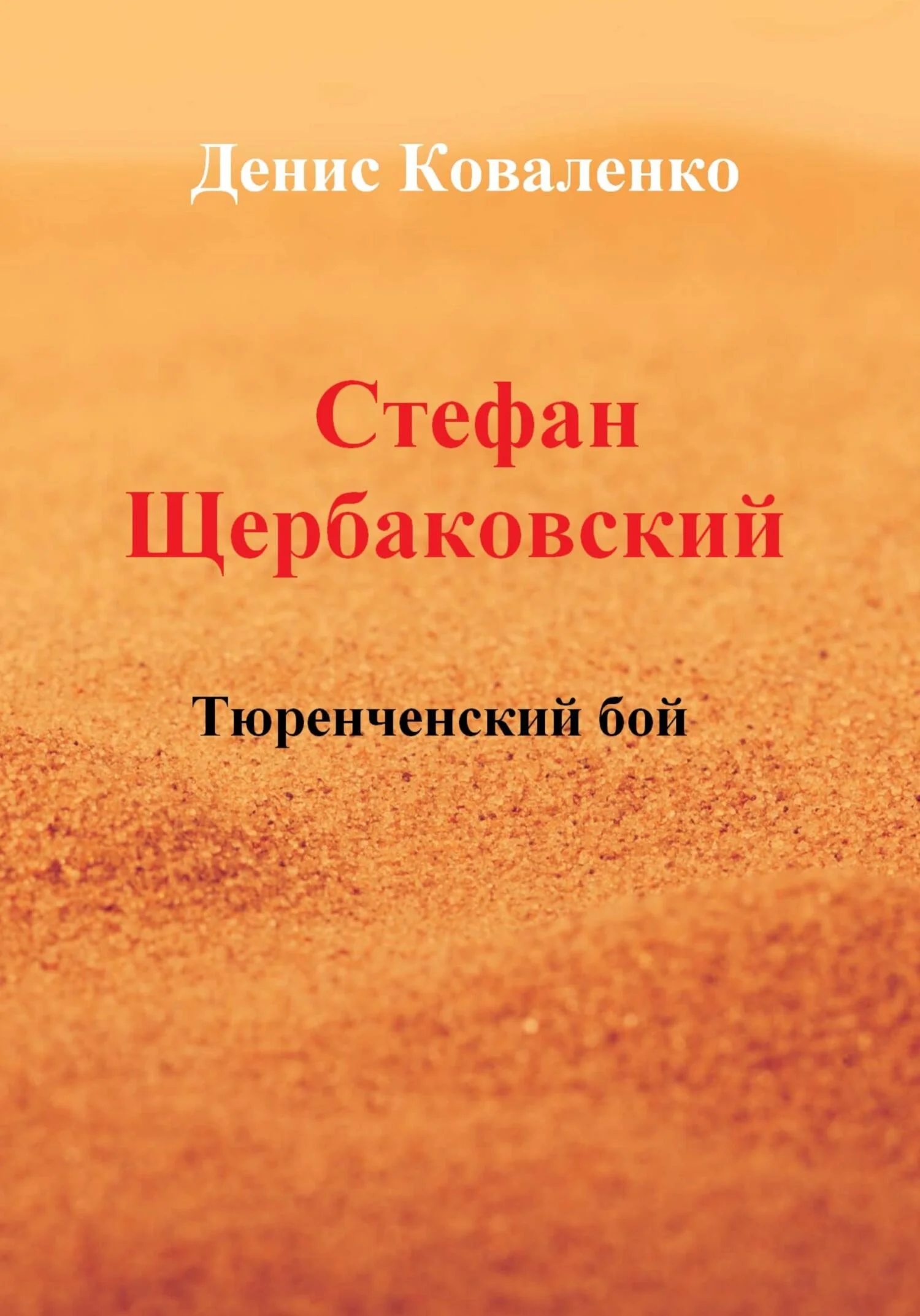 Обложка Стефан Щербаковский. Тюренченский бой