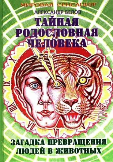 Обложка Тайная родословная человека. Загадка превращения людей в животных