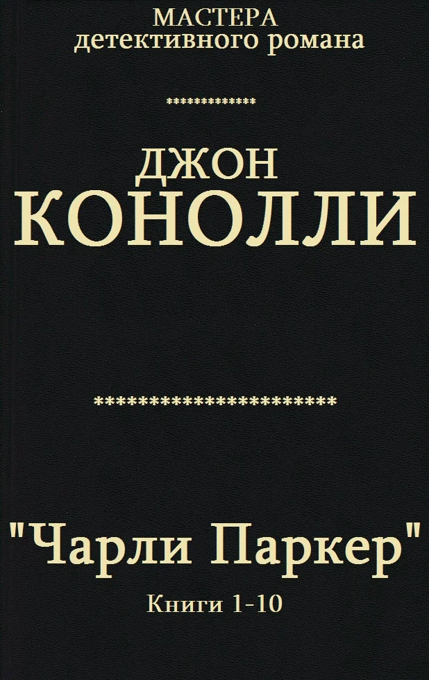 Обложка Чарли Паркер. Книги 1 - 10