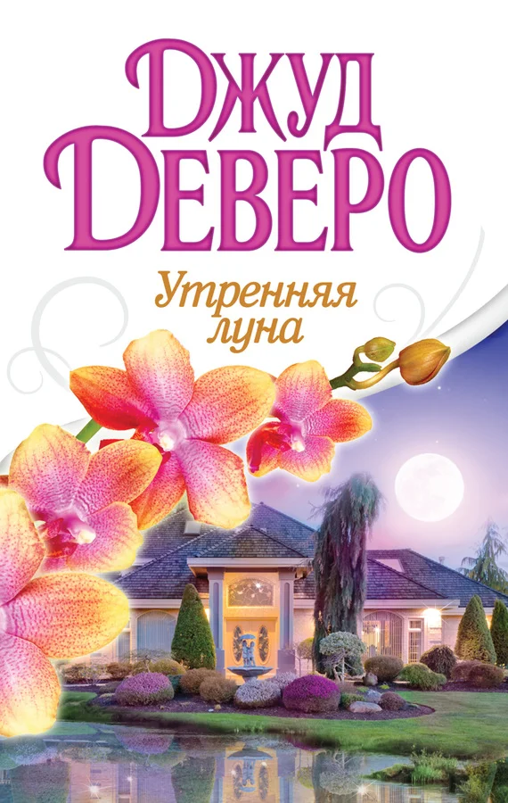 Обложка Утренняя луна