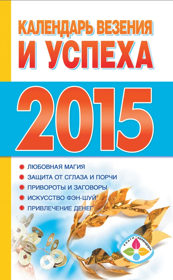 Обложка Календарь везения и успеха на 2015 год