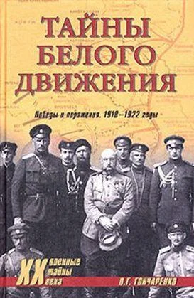 Обложка Тайны Белого движения. Победы и поражения. 1918–1920 годы