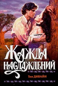 Обложка Жажда наслаждений
