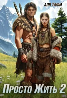 Обложка Просто Жить. Книга 2