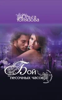 Обложка Бой песочных часов