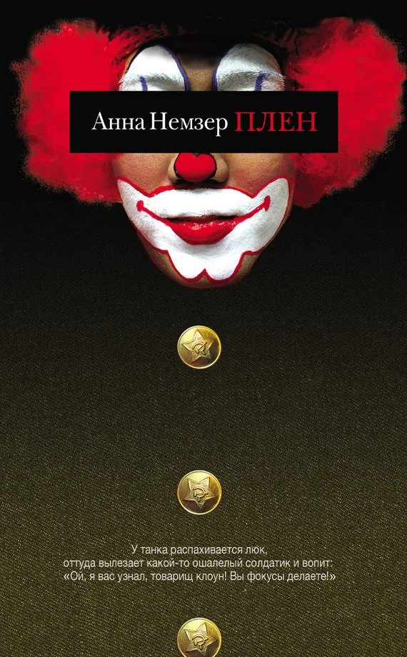 Обложка Плен