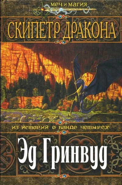 Обложка Скипетр Дракона