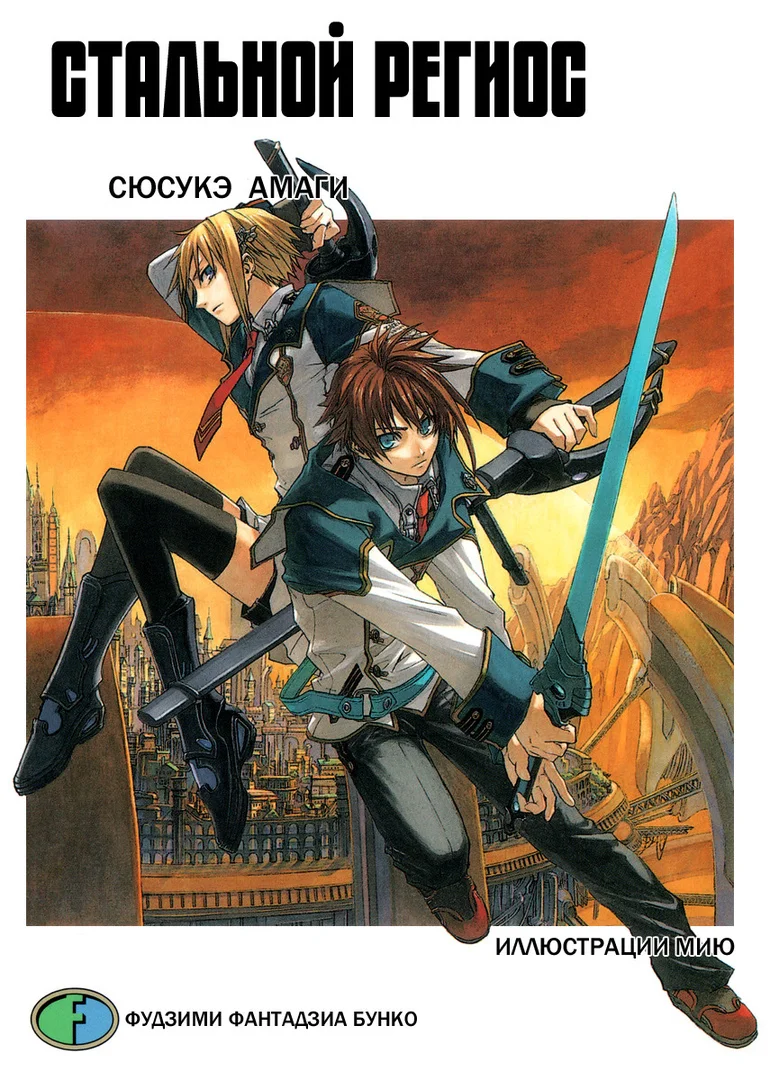 Обложка Стальной Региос. Том 1