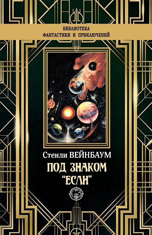 Обложка Под знаком «Если»