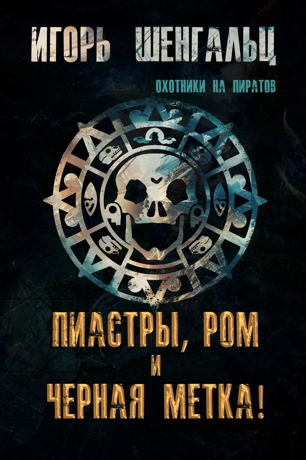 Обложка Пиастры, ром и черная метка!