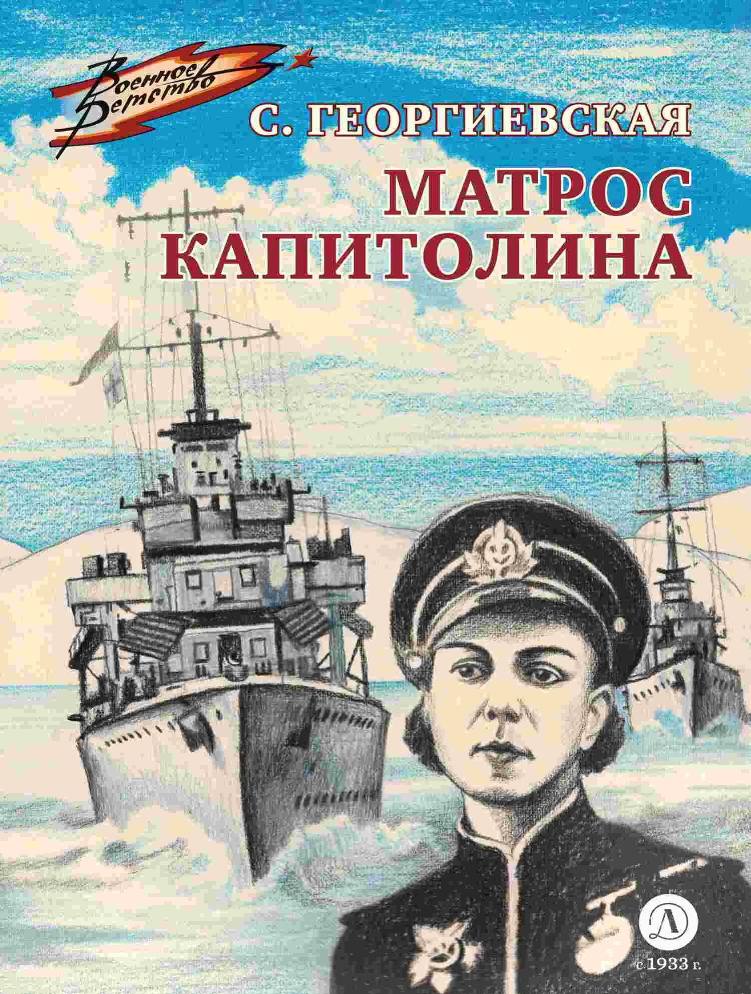Обложка Матрос Капитолина