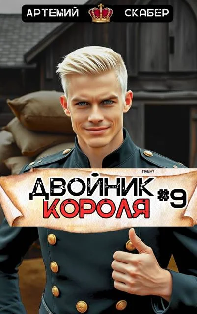 Обложка Двойник Короля 9