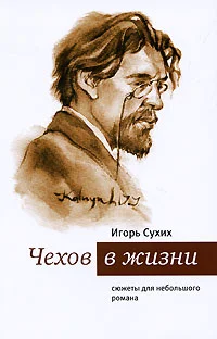 Обложка Чехов в жизни: сюжеты для небольшого романа