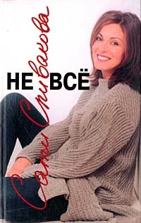 Обложка Не всё