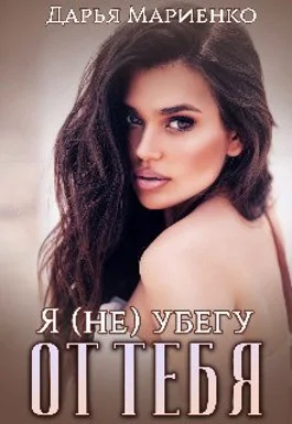 Обложка Я (не) убегу от тебя (СИ)