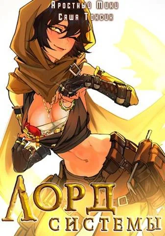 Обложка Лорд Системы 9