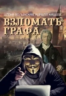 Обложка Взломать графа