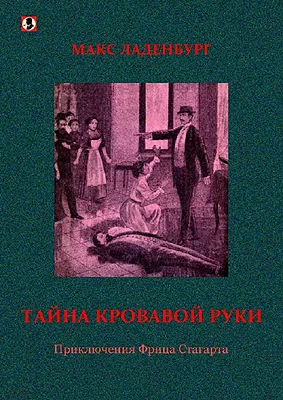 Обложка Тайна кровавой руки. Приключения Фрица Стагарта