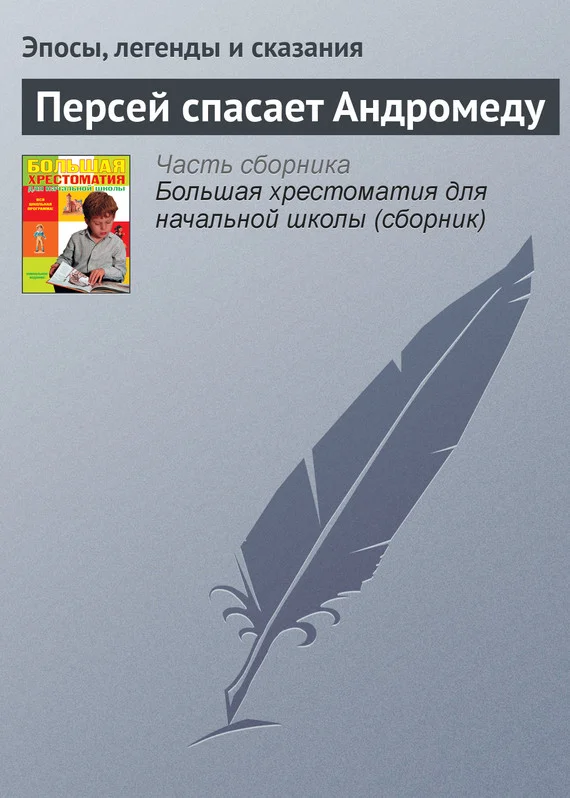 Обложка Персей спасает Андромеду