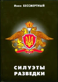 Обложка Силуэты разведки