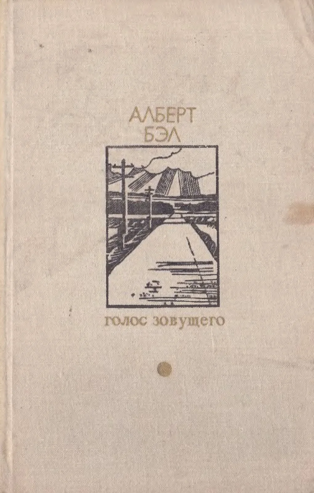 Обложка Голос зовущего