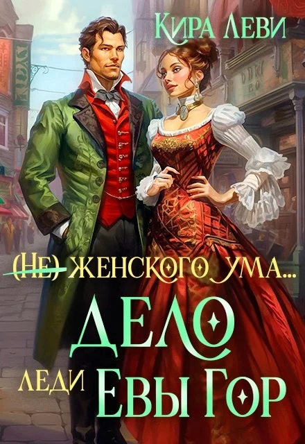Обложка Дело леди Евы Гор