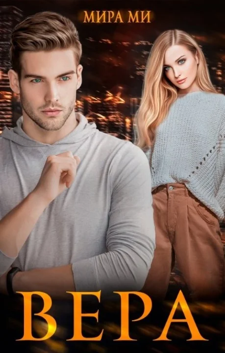 Обложка Вера