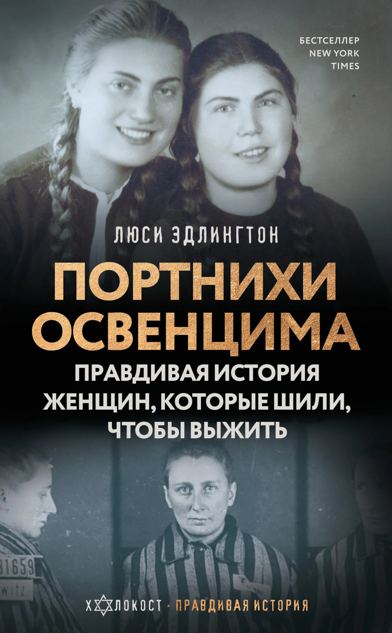 Обложка Портнихи Освенцима. Правдивая история женщин, которые шили, чтобы выжить
