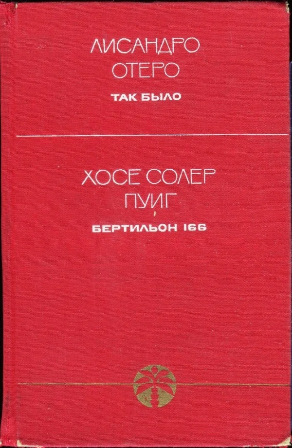 Обложка Так было. Бертильон 166