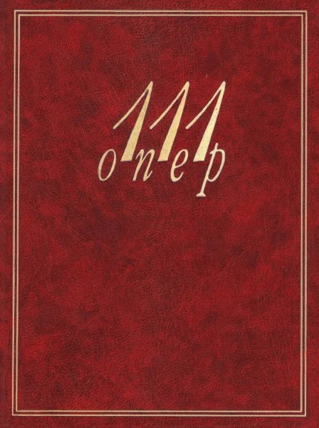 Обложка 111 опер