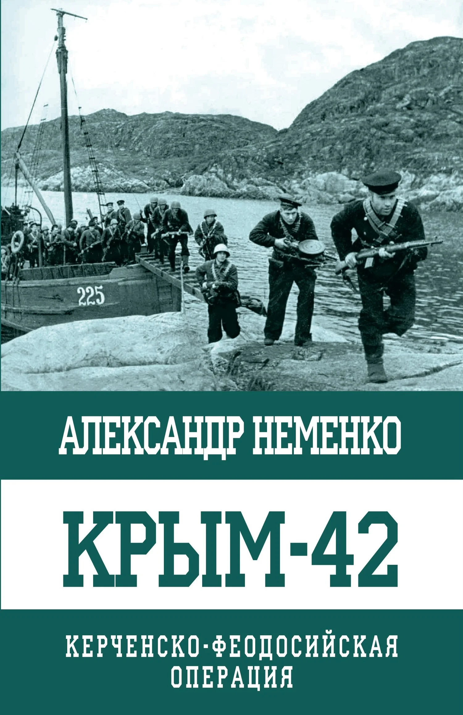 Обложка Крым-42. Керченско-Феодосийская операция