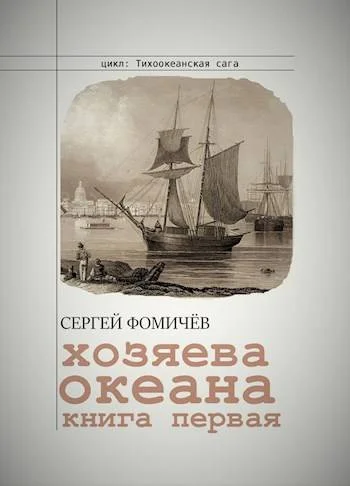 Обложка Хозяева океана