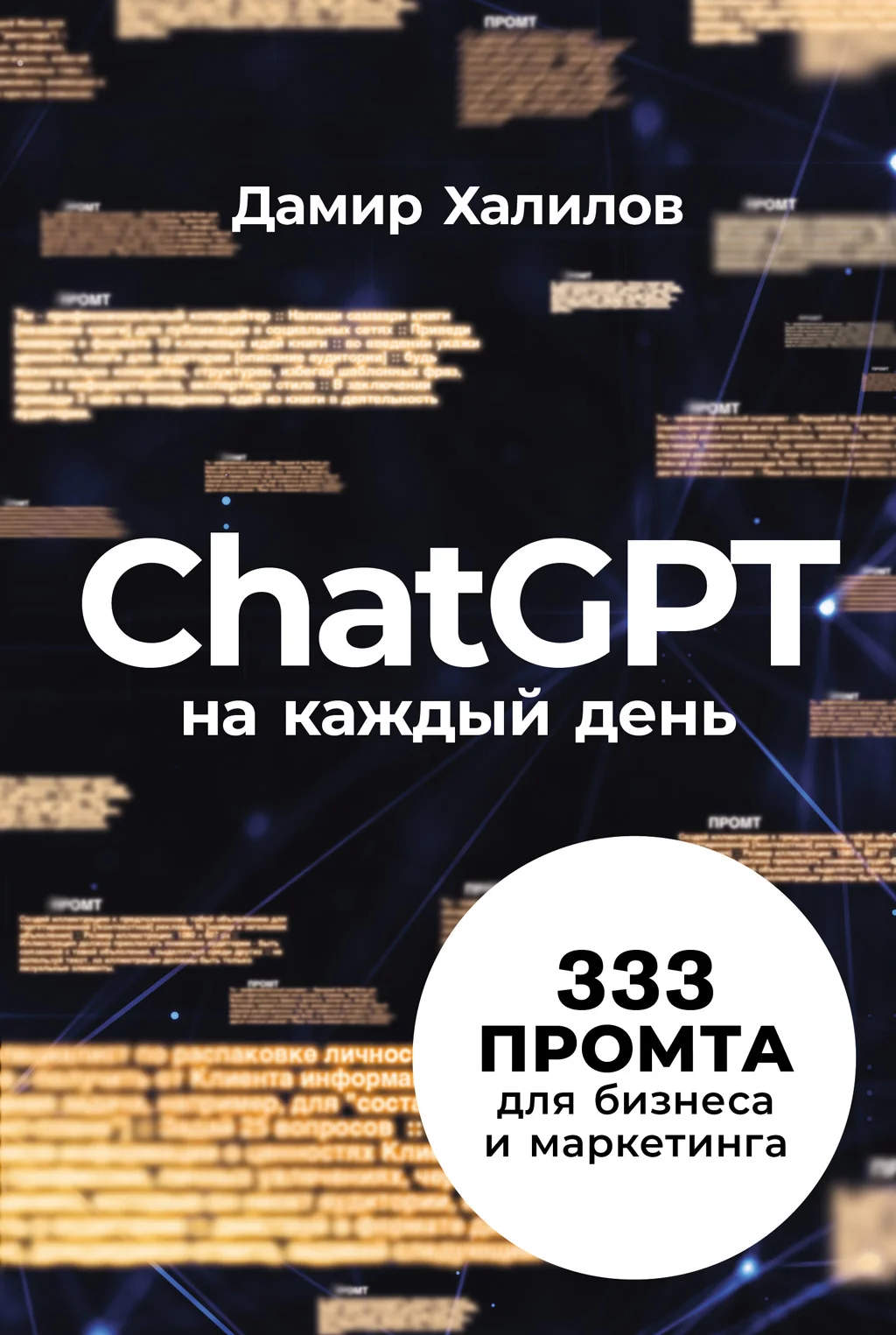 Обложка ChatGPT на каждый день: 333 промта для бизнеса и маркетинга