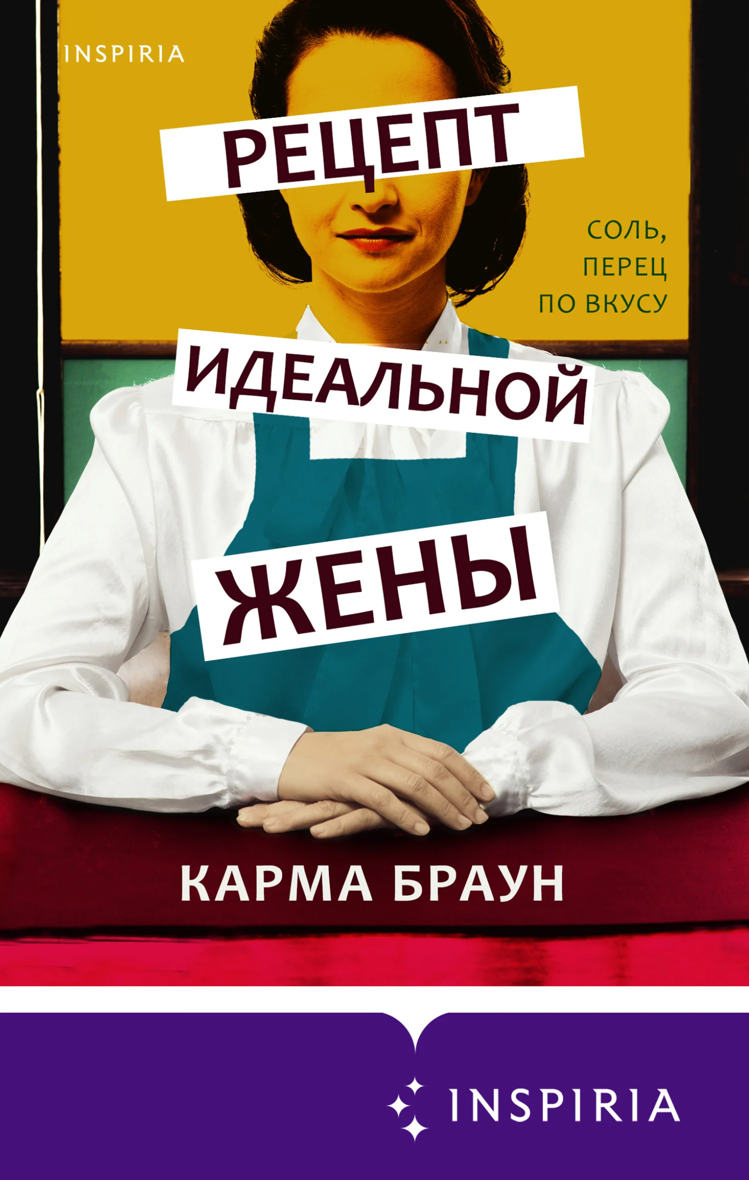 Обложка Рецепт идеальной жены