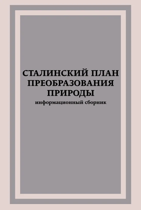 Обложка Сталинский план преобразования природы