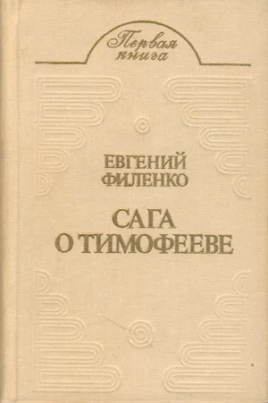 Обложка Сага о Тимофееве (Рассказы)