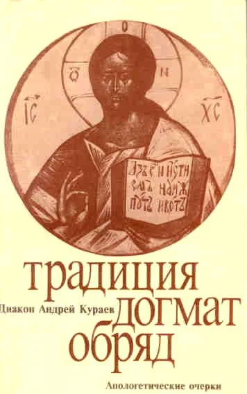 Обложка Традиция, догмат, обряд