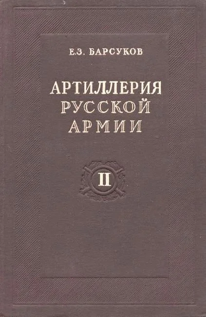 Обложка Артиллерия русской армии (1900-1917 гг.)