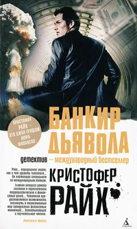 Обложка Банкир дьявола