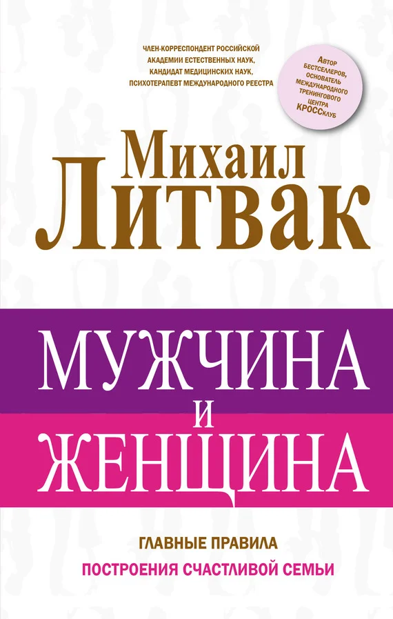 Обложка Мужчина и женщина. Главные правила построения счастливой семьи